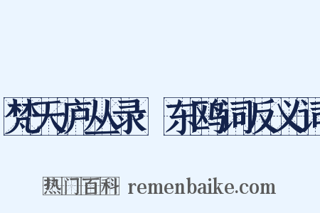 梵天庐丛录·东鸥词反义词是什么意思的图片